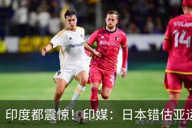印度都震惊！印媒：日本错估亚运参赛人数 很多人没地方住