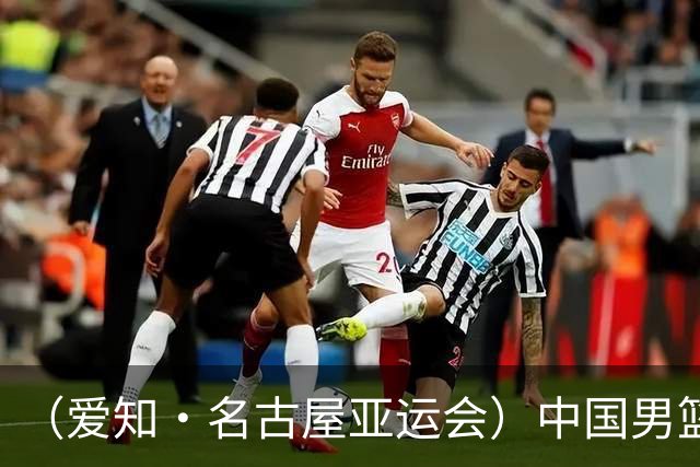 （爱知·名古屋亚运会）中国男篮主教练郭士强：争取奥运资格 培养年轻球员